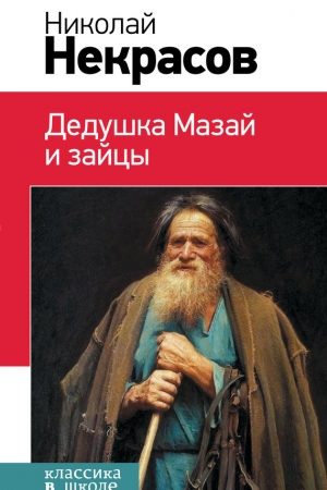 Дедушка Мазай и зайцы (сборник) читать онлайн