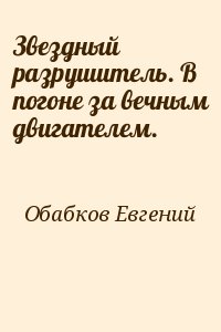 Звездный разрушитель. В погоне за вечным двигателем. читать онлайн