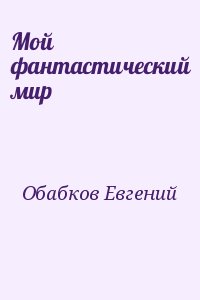 Мой фантастический мир читать онлайн