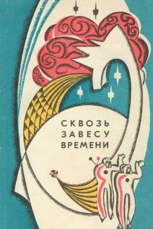 Сквозь завесу времени (сборник) читать онлайн