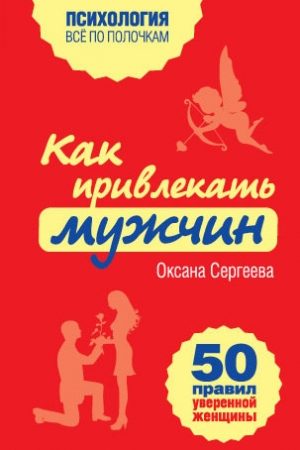 Как привлекать мужчин. 50 правил уверенной женщины читать онлайн