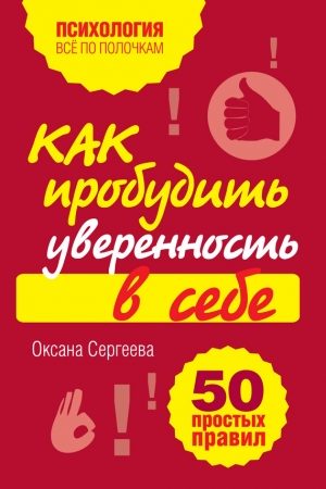 Как пробудить уверенность в себе. 50 простых правил читать онлайн