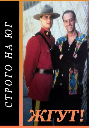 Строго на юг (Due South). Жгут! читать онлайн