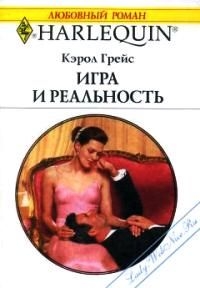 Игра и реальность читать онлайн