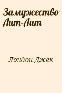 Замужество Лит-Лит читать онлайн