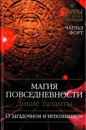 Магия повседневности. Дикие таланты читать онлайн