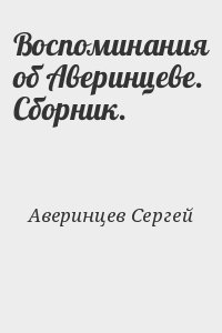 Воспоминания об Аверинцеве. Сборник. читать онлайн