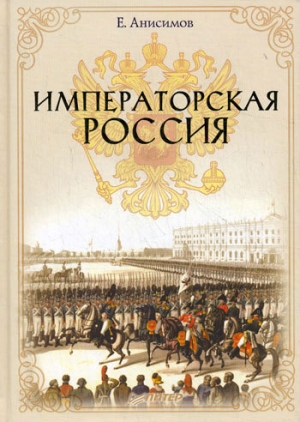 Императорская Россия читать онлайн