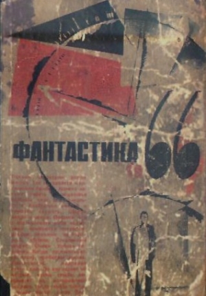 ФАНТАСТИКА. 1966. Выпуск 1 читать онлайн