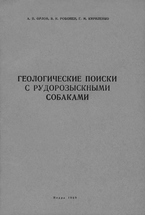 Геологические поиски с рудорозыскными собаками (Основы дрессировки собак на поиски руд по запаху) читать онлайн