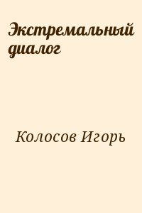 Экстремальный диалог читать онлайн