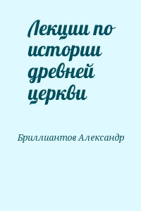 Лекции по истории древней церкви читать онлайн