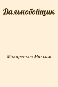 Дальнобойщик читать онлайн