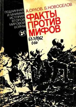 Факты против мифов: Подлинная и мнимая история второй мировой войны читать онлайн