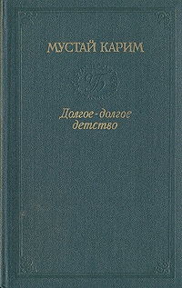 Долгое-долгое детство читать онлайн
