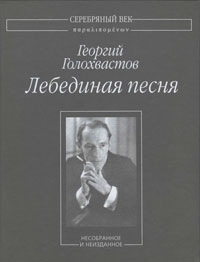 Лебединая песня: Несобранное и неизданное читать онлайн