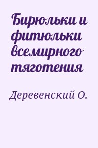 Бирюльки и фитюльки всемирного тяготения читать онлайн