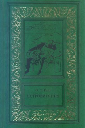 Островитяния. Том третий читать онлайн