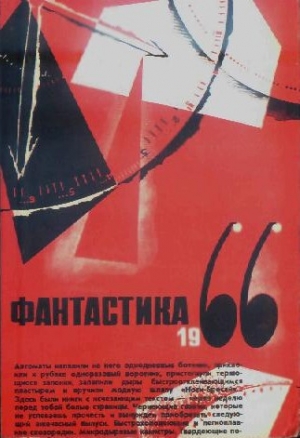 ФАНТАСТИКА. 1966. Выпуск 2 читать онлайн