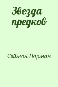 Звезда предков читать онлайн