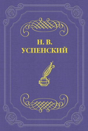 Из воспоминаний о М. Е. Салтыкове-Щедрине читать онлайн