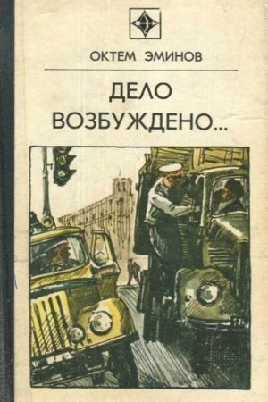 Дело возбуждено вторично читать онлайн