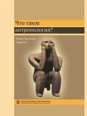 Что такое антропология? читать онлайн