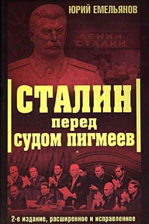 Сталин перед судом пигмеев читать онлайн