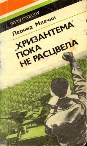 "Хризантема" пока не расцвела читать онлайн