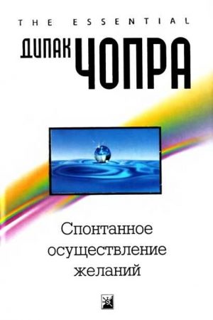 Спонтанное осуществление желаний: Как подчинить себе бесконечный потенциал Вселенной читать онлайн