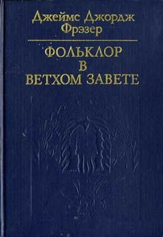 Фольклор в Ветхом завете читать онлайн