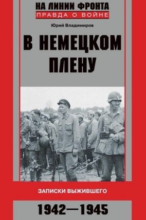 В немецком плену. Записки выжившего. 1942-1945 читать онлайн