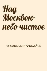 Над Москвою небо чистое читать онлайн