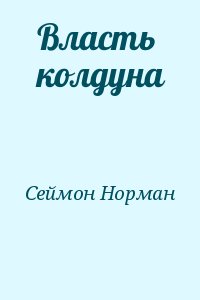 Власть колдуна читать онлайн