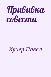 Прививка совести читать онлайн