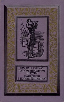 Пятьсот миллионов бегумы. Найдёныш с погибшей «Цинтии» читать онлайн