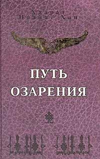 ПУТЬ ОЗАРЕНИЯ читать онлайн