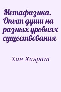 Метафизика. Опыт души на разных уровнях существования читать онлайн