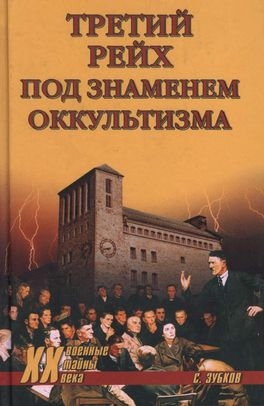 Третий рейх под знаменем оккультизма читать онлайн