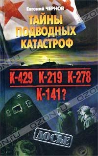 Тайны подводных катастроф читать онлайн