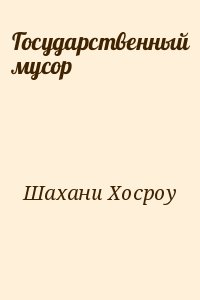 Государственный мусор читать онлайн