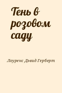 Тень в розовом саду читать онлайн