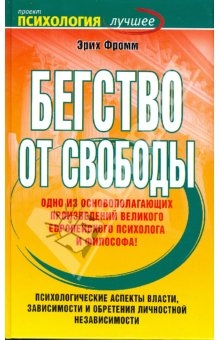 Бегство от свободы читать онлайн