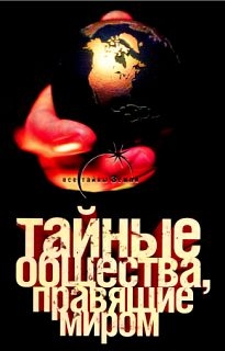 Тайные общества