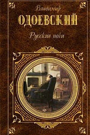 Русские ночи читать онлайн