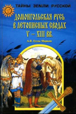 Домонгольская Русь в летописных сводах V-XIII вв. читать онлайн