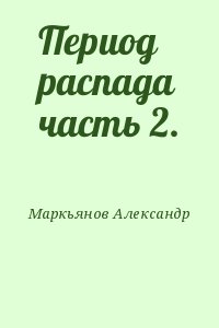 Период распада часть 2. читать онлайн