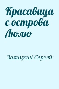 Красавица с острова Люлю читать онлайн