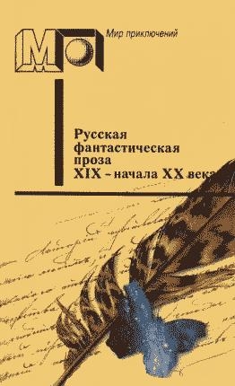 Русская фантастическая проза XIX - начала XX века читать онлайн