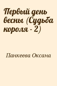 Первый день весны (Судьба короля - 2) читать онлайн